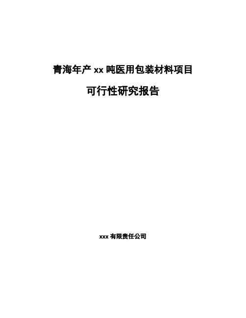 青海年产xx吨医用包装材料项目可行性研究报告