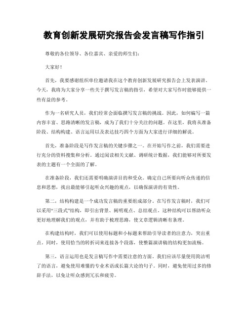 教育创新发展研究报告会发言稿写作指引