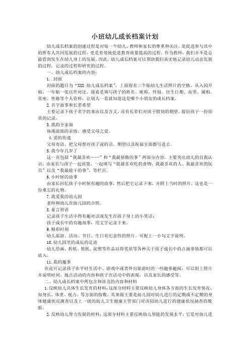 小班幼儿成长档案计划