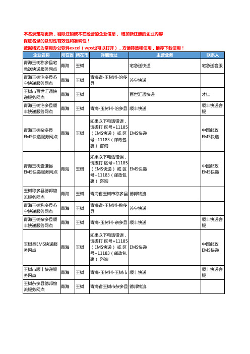 2020新版青海省玉树物流公司-快递网点工商企业公司名录名单黄页联系方式大全34家