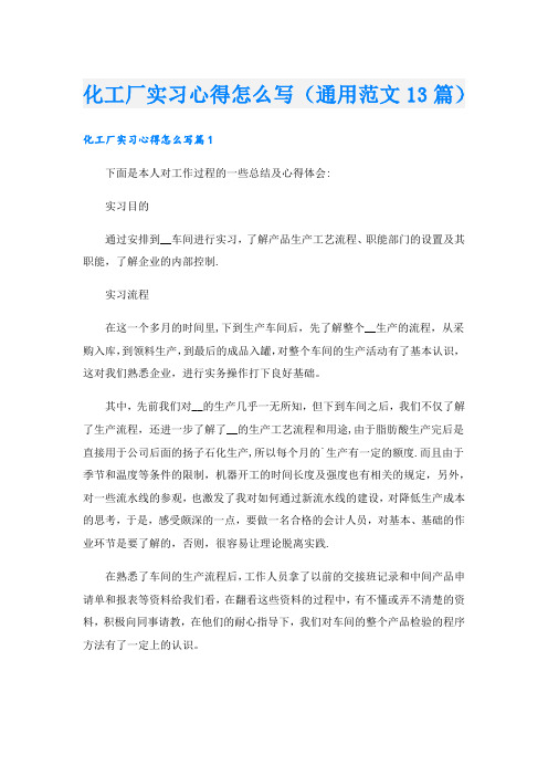 化工厂实习心得怎么写(通用范文13篇).doc