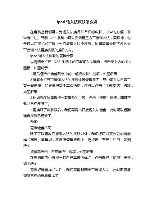 ipad输入法皮肤怎么换