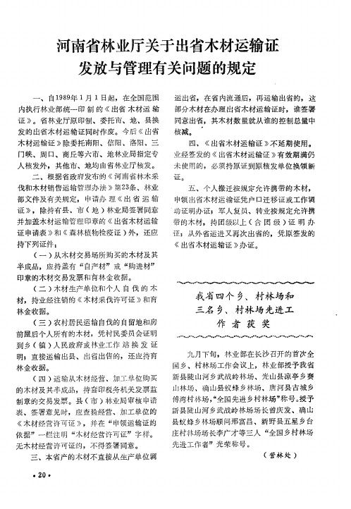 河南省林业厅关于出省木材运输证发放与管理有关问题的规定