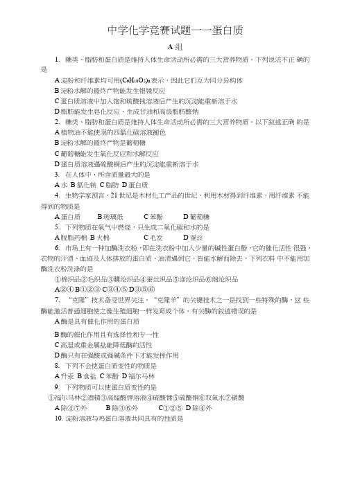 中学化学竞赛试题多肽蛋白质.doc