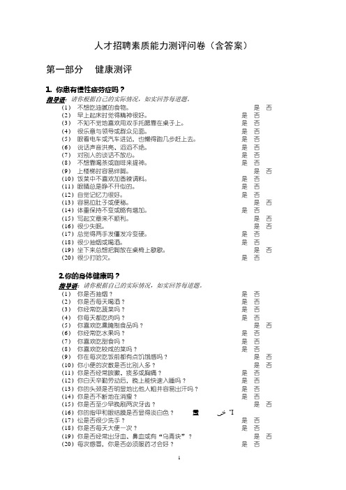 人才招聘素质能力测评问卷(含答案)