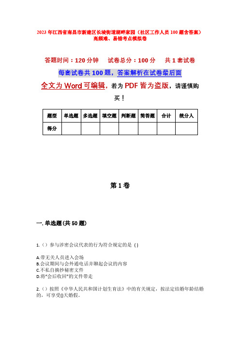 2023年江西省南昌市新建区长堎街道湖畔家园(社区工作人员100题含答案)高频难、易错考点模拟卷