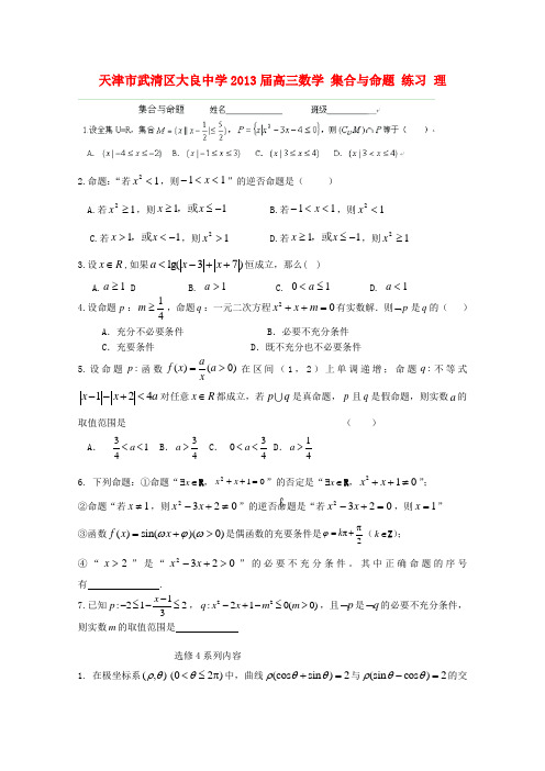 天津市武清区大良中学2013届高三数学 集合与命题 练习 理