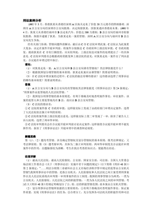 刑法案例分析及解析