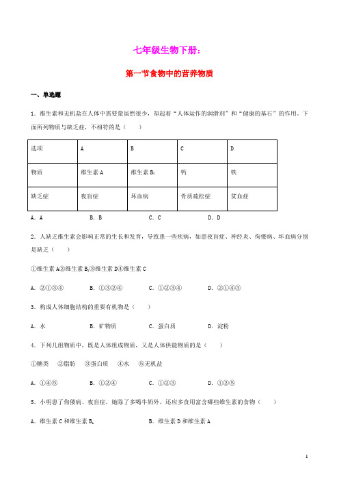 七年级生物下册4.2.1食物中的营养物质培优测验新版新人教版(含参考答案)