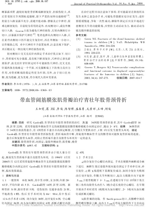 带血管阔筋膜张肌骨瓣治疗青壮年股骨颈骨折_王加宽