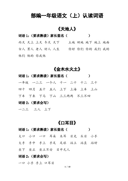 最新部编一年级上册语文生字组词