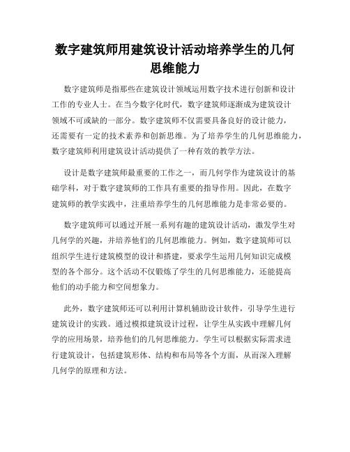 数字建筑师用建筑设计活动培养学生的几何思维能力