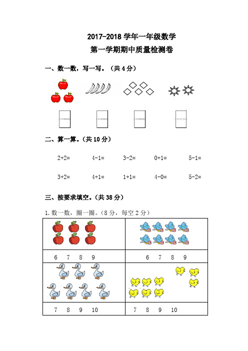 2017-2018学年新人教版一年级数学上期中试卷及答案