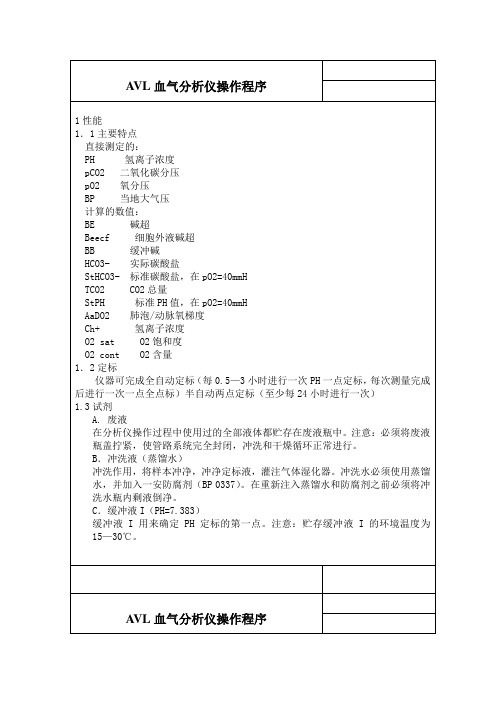 AVL血气分析仪操作程序