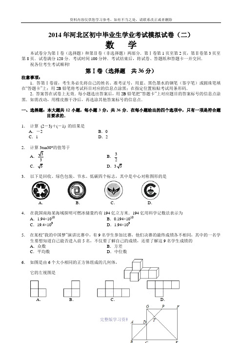 2014-05-河北区九年级第二次模拟数学试卷