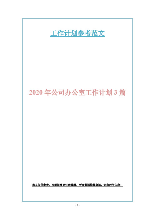 2020年公司办公室工作计划3篇