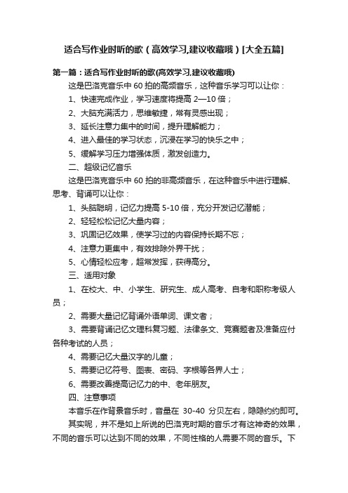 适合写作业时听的歌（高效学习,建议收藏哦）[大全五篇]