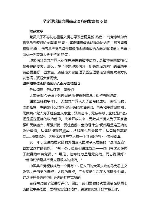 坚定理想信念明确政治方向发言稿6篇_明确个人政治方向演讲稿