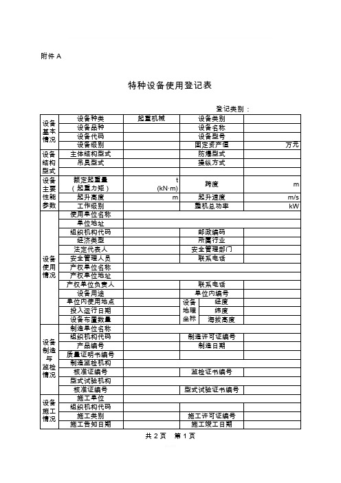 起重机械使用登记表及填写说明