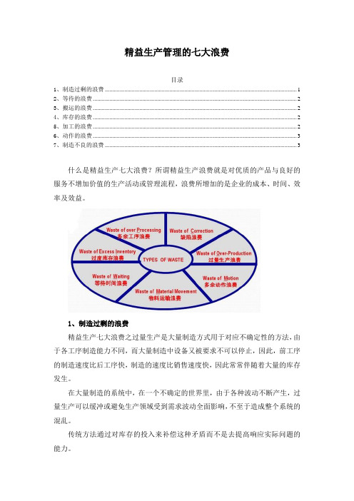 精益生产管理的七大浪费