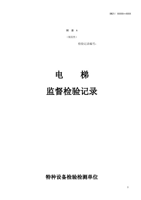 电梯监督检验记录、曳引与强制驱动电梯定期检验记录