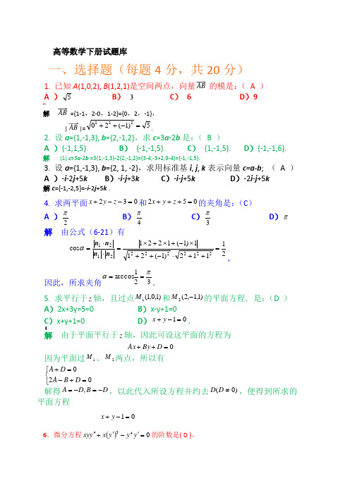 高等数学下册试题(题库)及参考答案