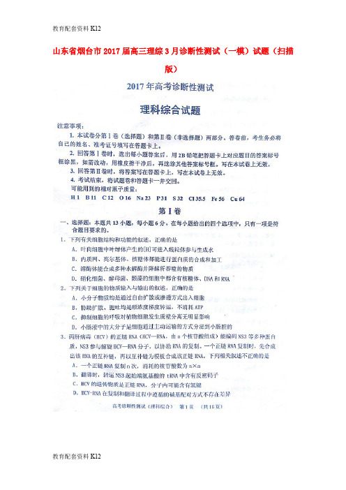 【配套K12】山东省烟台市2017届高三理综3月诊断性测试(一模)试题(扫描版)