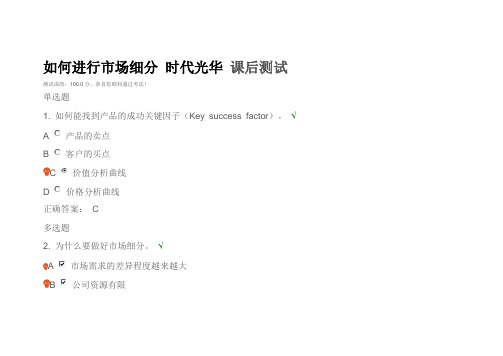 如何进行市场细分-时代光华-课后测试