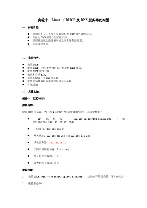 实验十 Linux下DHCP及DNS服务器的配置
