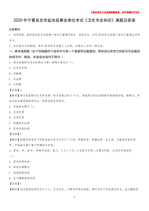 2020年宁夏吴忠市盐池县事业单位考试《卫生专业知识》真题及答案
