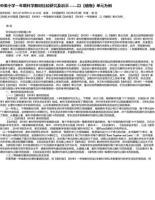 中美小学一年级科学教材比较研究及启示——以《植物》单元为例