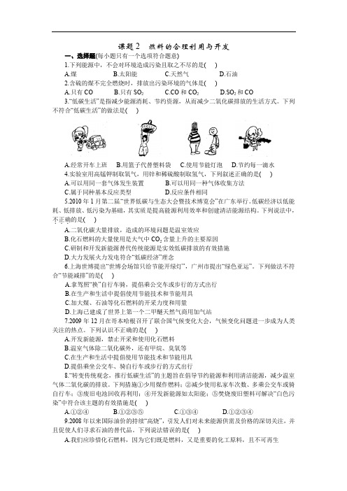 人教版九年级化学上册同步训练7.2燃料的合理利用与开发练习1含答案