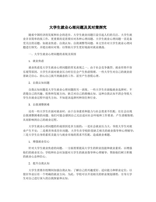 大学生就业心理问题及其对策探究