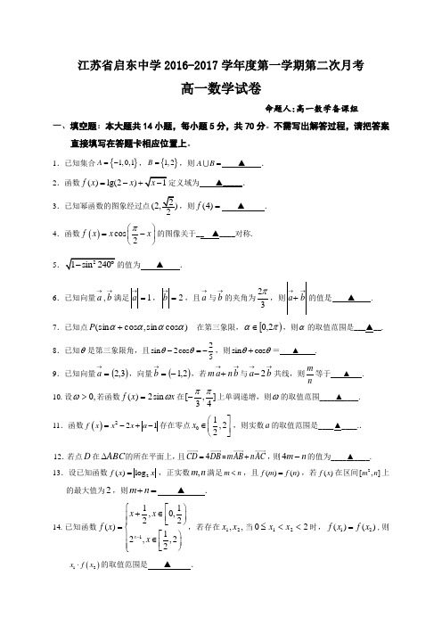 江苏省启东中学高一上学期第二次月考数学试题