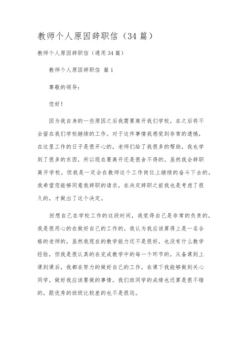 教师个人原因辞职信(34篇)