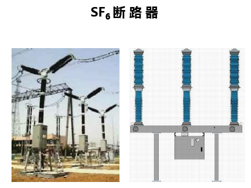 SF6 断 路 器