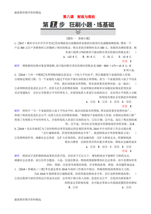 2020年高考政治一轮复习考点通关练第一部分经济生活第3单元收入与分配第八课财政与税收