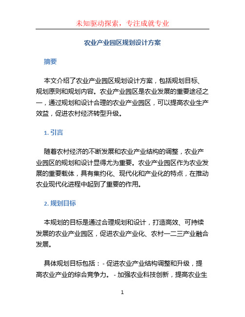 农业产业园区规划设计方案 (2)