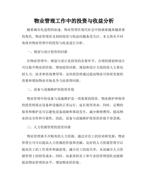 物业管理工作中的投资与收益分析