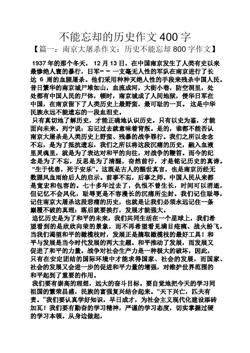 作文范文之不能忘却的历史作文400字