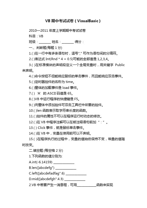 VB期中考试试卷（VisualBasic）