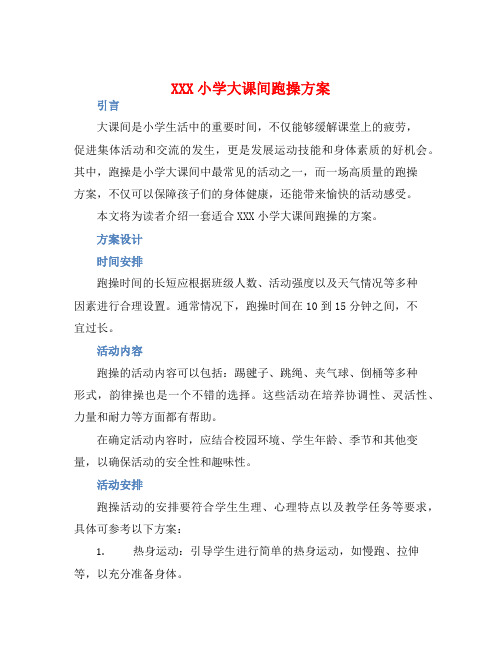 XXX小学大课间跑操方案