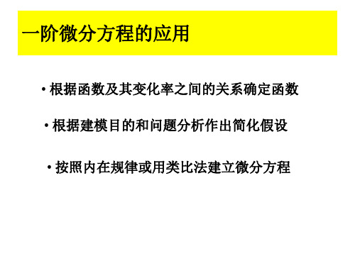 一阶微分方程应用举例