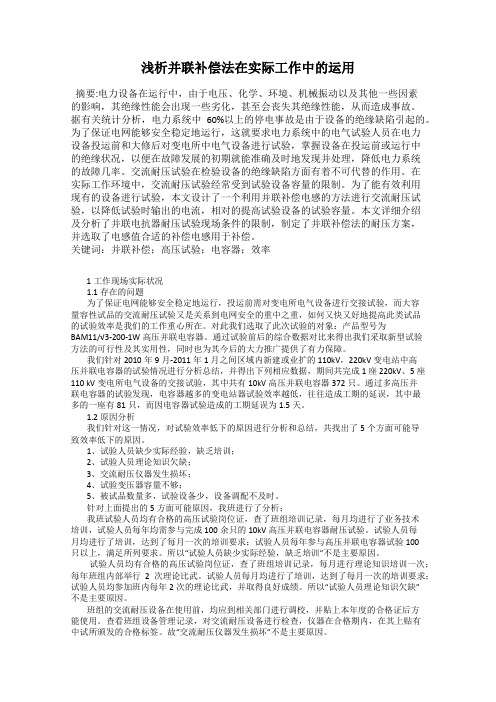 浅析并联补偿法在实际工作中的运用119