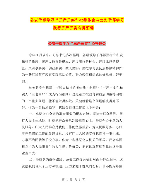 公安干部学习“三严三实”心得体会与公安干部学习践行三严三实心得汇编