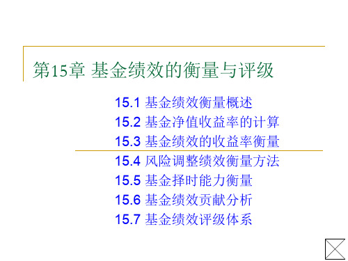 证券投资基金课程第15章.基金的绩效衡量与评级体系