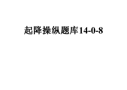 起降操纵题库14-0-8