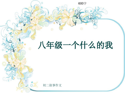 初二叙事作文《八年级一个什么的我》600字(共8页PPT)