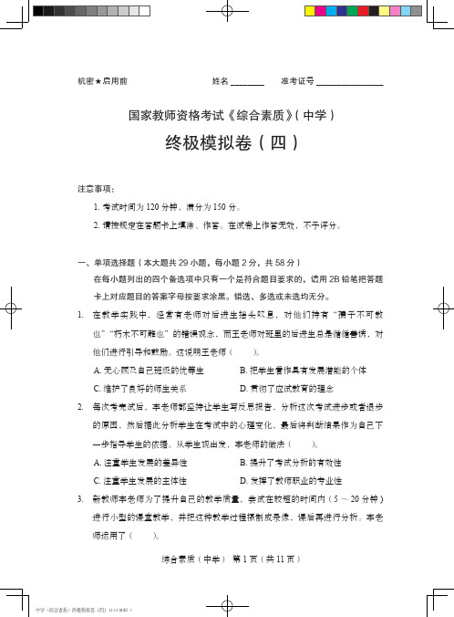 国家教师资格考试《综合素质》(中学)终极模拟试卷4