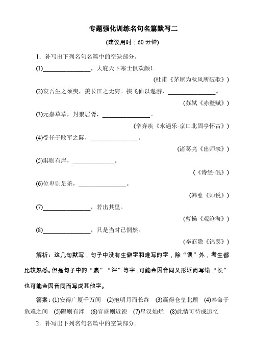 2020版江苏省高考语文大二轮复习 专题强化训练名句名篇默写二(10页)